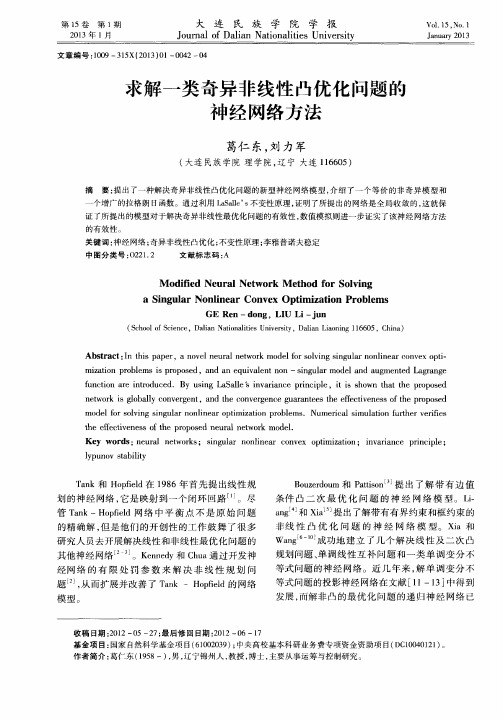 求解一类奇异非线性凸优化问题的神经网络方法