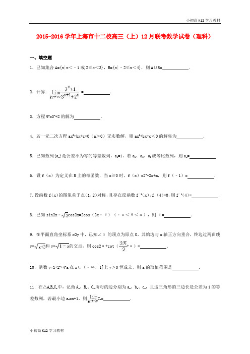 推荐学习高中三年级学习数学上学期12月联考试卷 理(含解析)