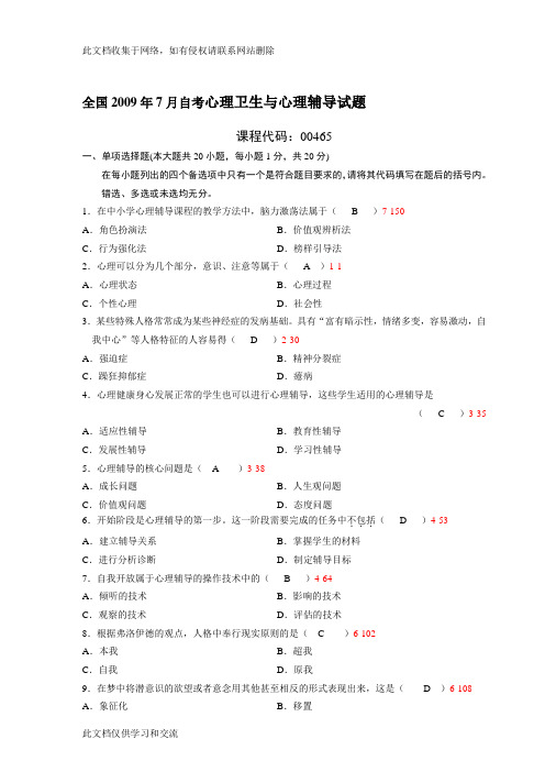 全国07月自学考试00465《心理卫生与心理辅导》历年真题讲课讲稿