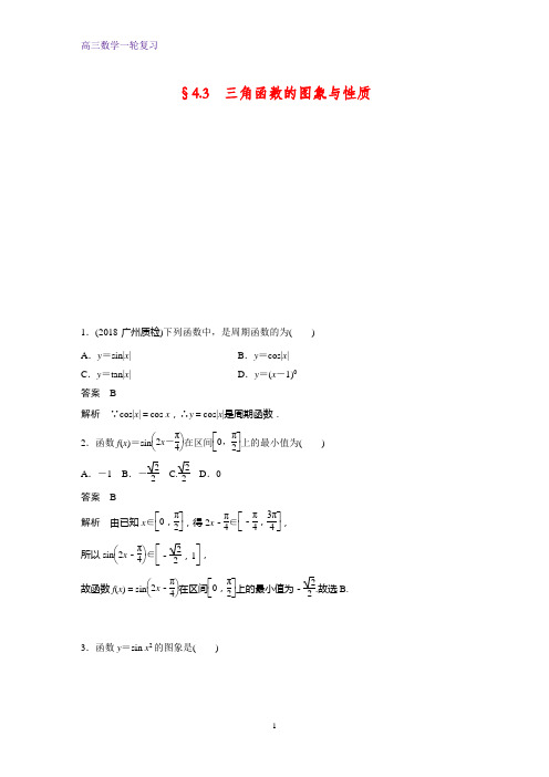 高三数学一轮复习课时作业18：三角函数的图象与性质