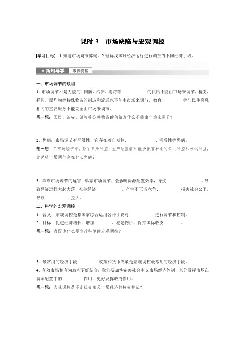 高中政治必修2 学习笔记 第一单元 第二课 课时3 市场缺陷与宏观调控