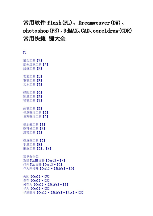 常用软件快捷键大全