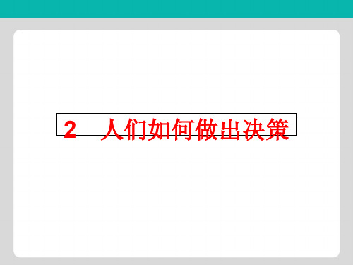 高中语文2人们如何做出决策课件语文版必修3