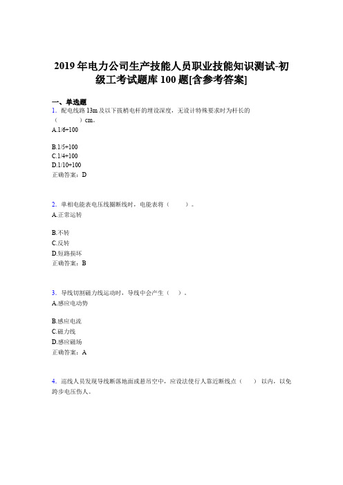 最新精选电厂生产技能人员职业技能知识测试-初级工完整题库100题(含参考答案)