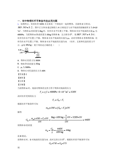 2020-2021精选备战中考物理易错题专题复习杠杆平衡条件的应用问题及详细答案