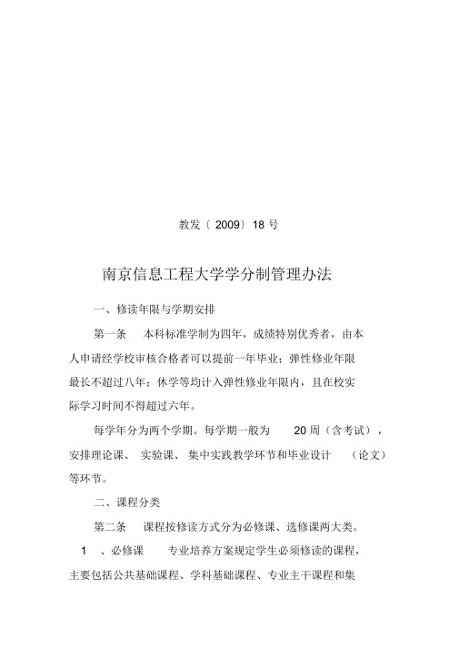 南京信息工程大学学分制管理办法