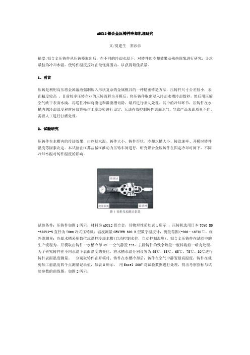 11.07--ADC12铝合金压铸件冷却机理研究