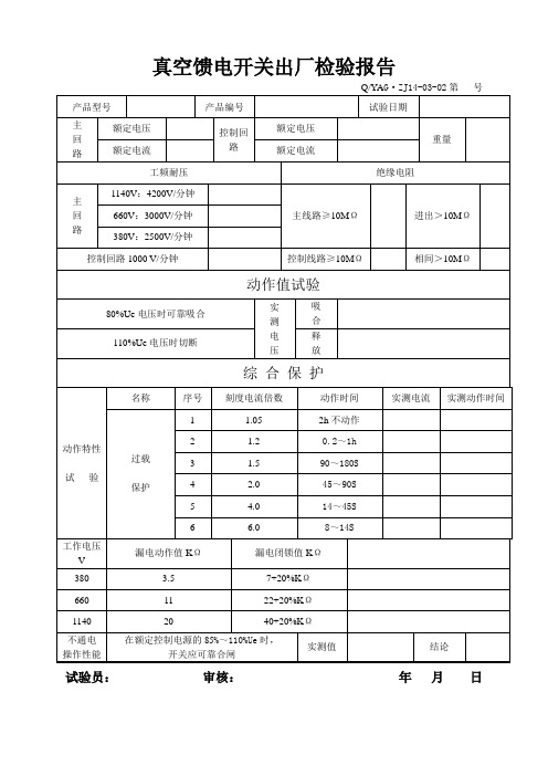 真空馈电开关出厂检验报告