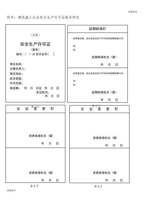 建筑施工企业安全生产许可证副本样式.doc