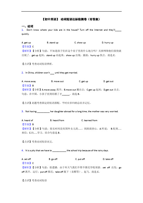 【初中英语】 动词短语达标检测卷(有答案)