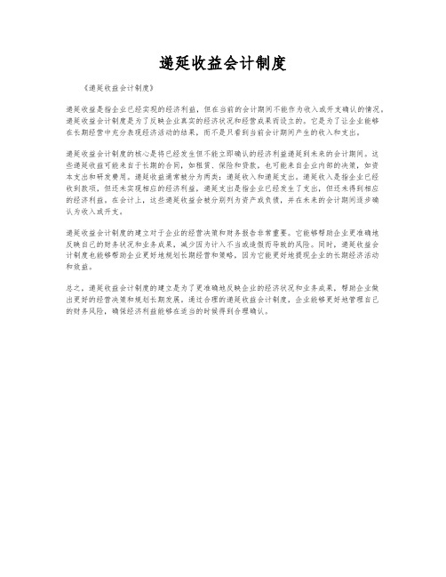 递延收益会计制度