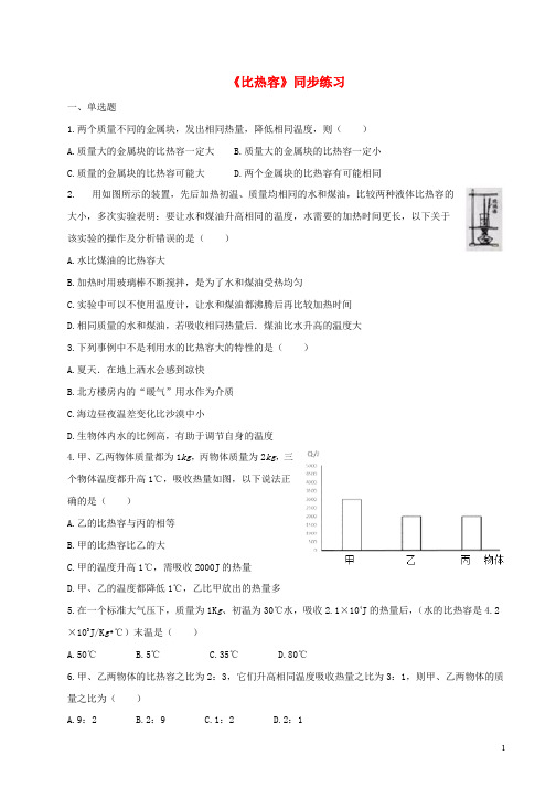 九年级物理全册13.3比热容练习含解析新版新人教版