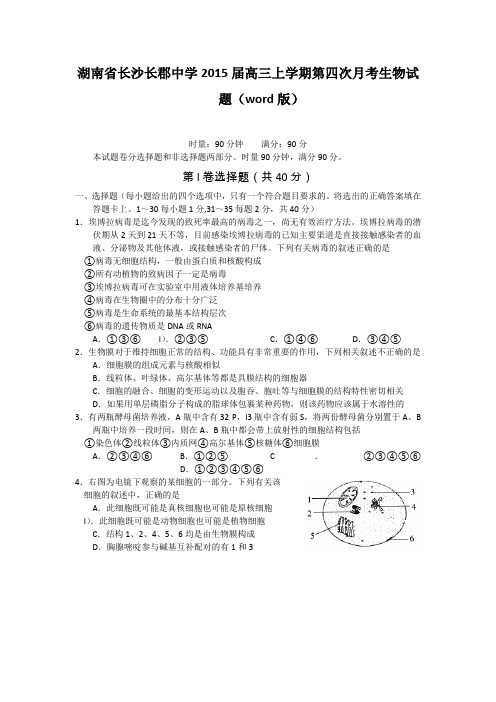 湖南省长沙长郡中学2015届高三上学期第四次月考生物试题(word版)