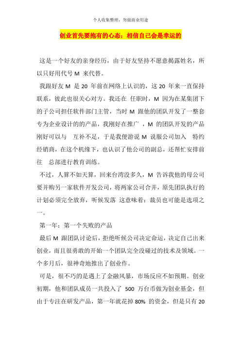 创业首先要抱有的心态相信自己会是幸运的培训讲义(40页)