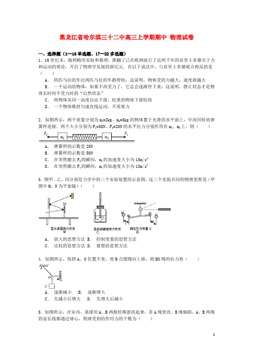 黑龙江省哈尔滨三十二中2014_2015学年度高三物理上学期期中试卷(含解析)