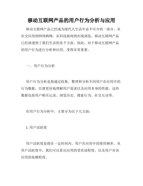 移动互联网产品的用户行为分析与应用