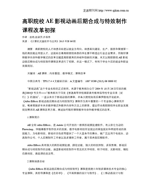 高职院校AE影视动画后期合成与特效制作课程改革初探