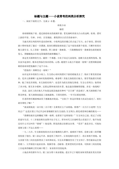 (新课标)2020高考语文二轮复习专题三抢分点三标题与主题——小说常考的两类分析探究限时规范练(含解析)