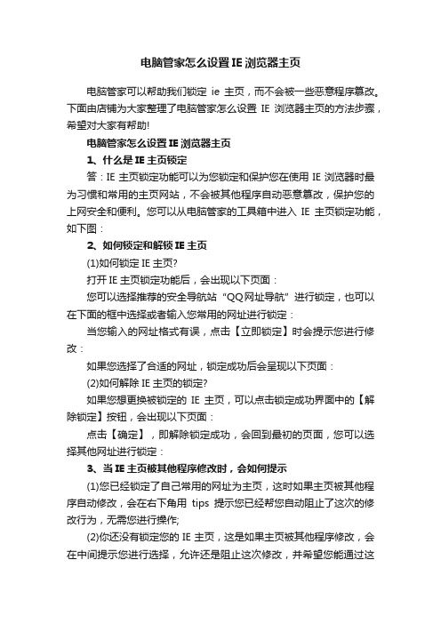 电脑管家怎么设置IE浏览器主页