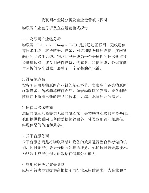 物联网产业链分析及企业运营模式探讨