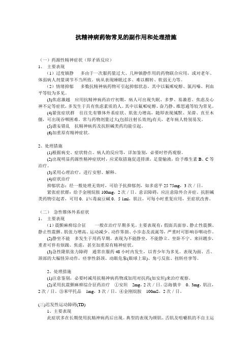 抗精神病药物常见的副作用和处理措施