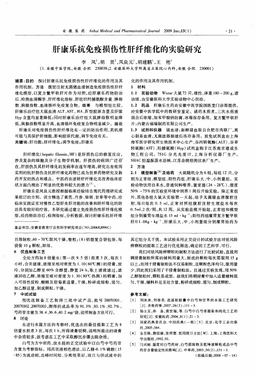 肝康乐抗免疫损伤性肝纤维化的实验研究