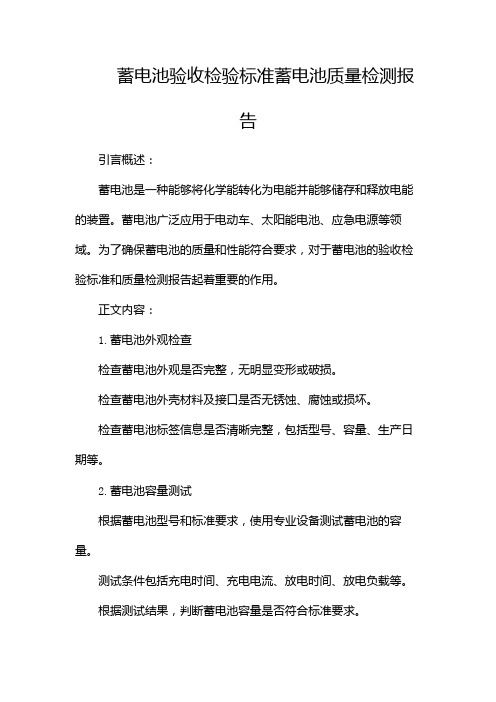 蓄电池验收检验标准蓄电池质量检测报告