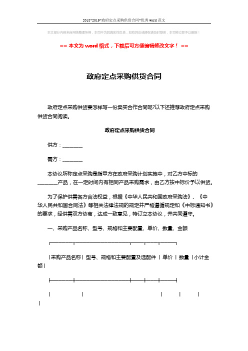 2018-2019-政府定点采购供货合同-优秀word范文 (4页)