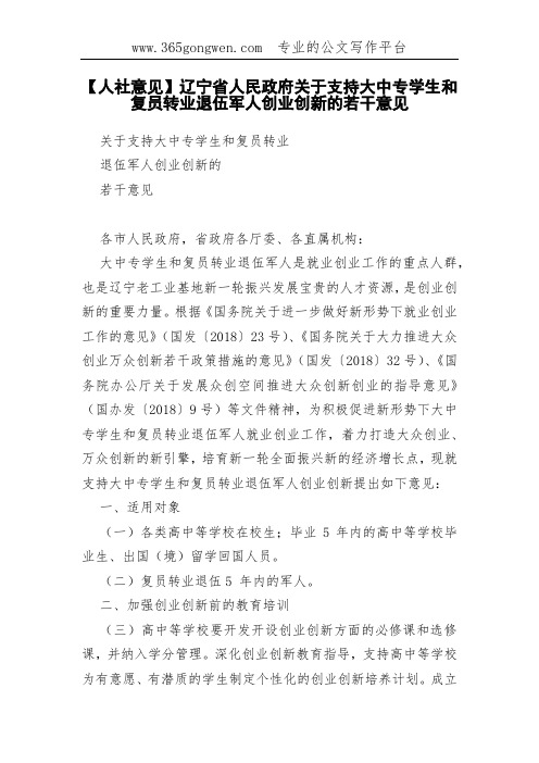 【人社意见】辽宁省人民政府关于支持大中专学生和复员转业退伍军人创业创新的若干意见