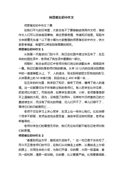 师恩难忘初中作文