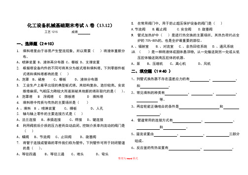 化工设备机械基础试卷及答案Word版