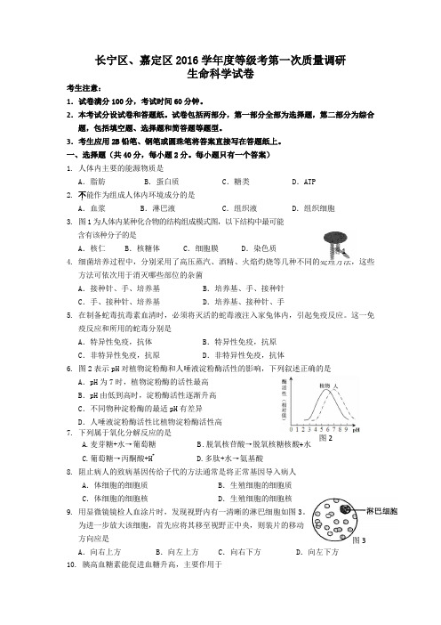 2017上海长宁区、嘉定区高三一模生物试题及答案