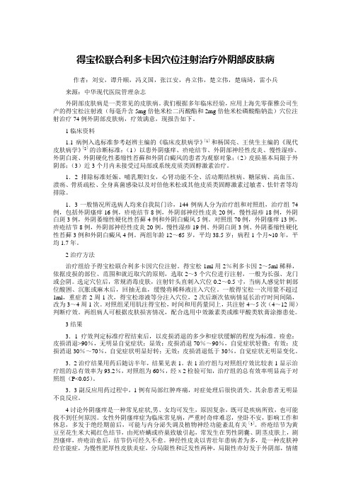 得宝松联合利多卡因穴位注射治疗外阴部皮肤病