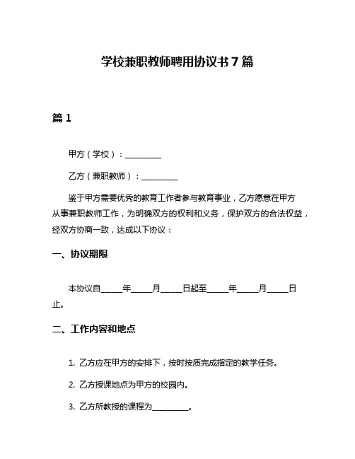 学校兼职教师聘用协议书7篇