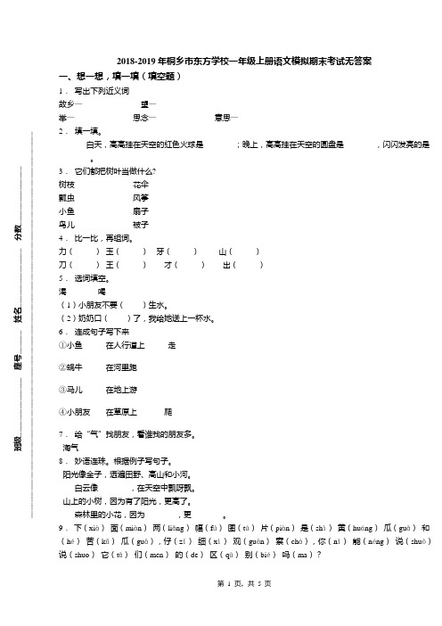 2018-2019年桐乡市东方学校一年级上册语文模拟期末考试无答案