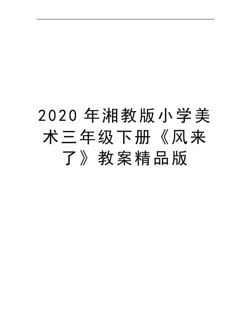 最新湘教版小学美术三年级下册《风来了》教案精品版