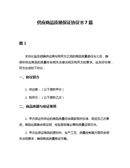 供应商品质量保证协议书7篇