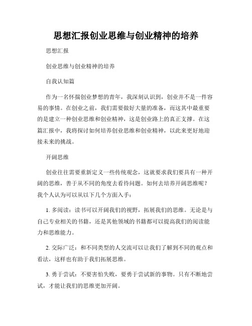 思想汇报创业思维与创业精神的培养