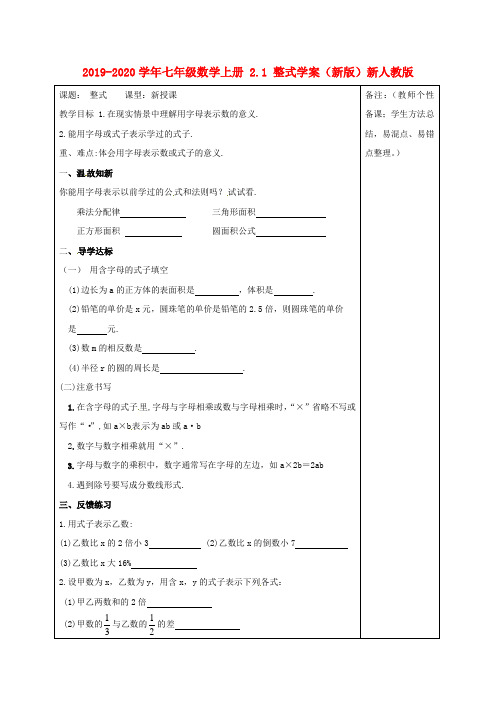 2019-2020学年七年级数学上册 2.1 整式学案(新版)新人教版.doc