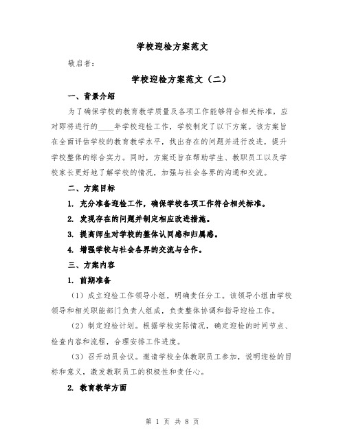 学校迎检方案范文(四篇)