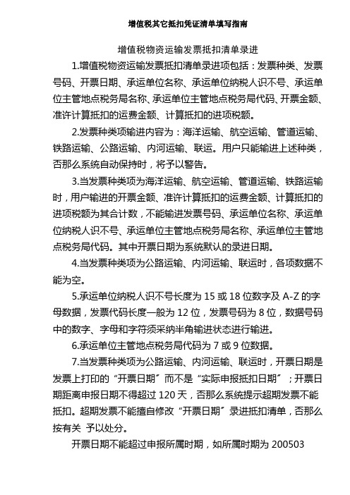 增值税其它抵扣凭证清单填写指南(DOC5)