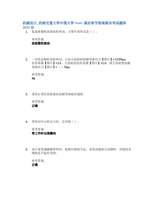 机械设计_西南交通大学中国大学mooc课后章节答案期末考试题库2023年