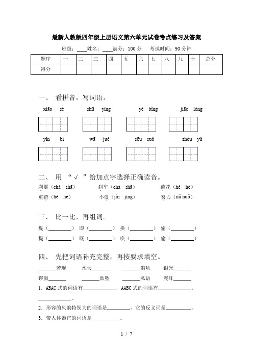 最新人教版四年级上册语文第六单元试卷考点练习及答案