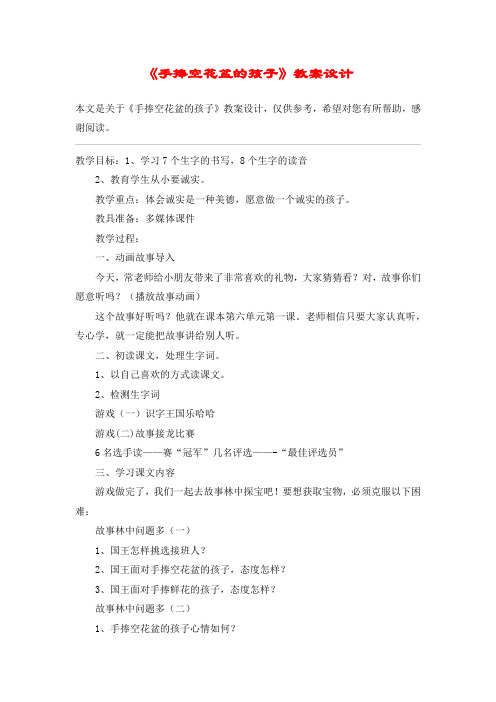 《手捧空花盆的孩子》教案设计_教案教学设计