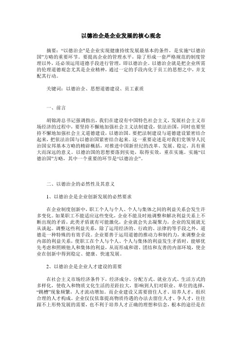 以德治企是企业发展的核心观念