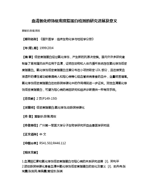 血清氧化修饰低密度脂蛋白检测的研究进展及意义