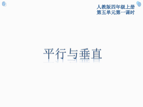 四年级上册数学《平行与垂直》(课件)人教版