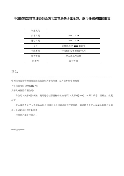 中国保险监督管理委员会湖北监管局关于张永滟、赵可任职资格的批复-鄂保监寿险[2006]112号