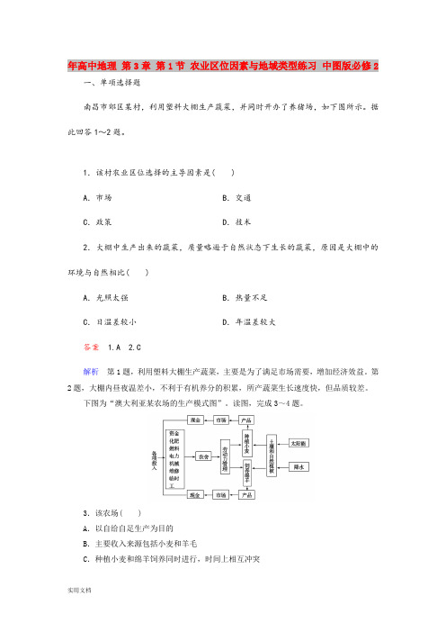 2021年高中地理 第3章 第1节 农业区位因素与地域类型练习 中图版必修2 