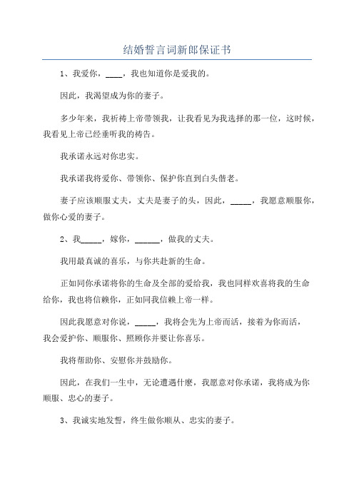 结婚誓言词新郎保证书